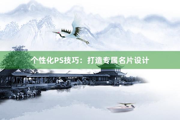 个性化PS技巧：打造专属名片设计